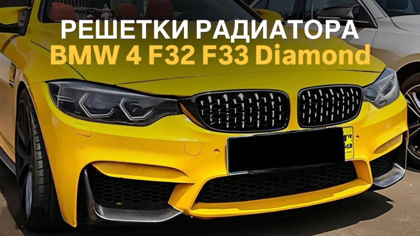 Решетки радиатора BMW 4 F32 F33 F36