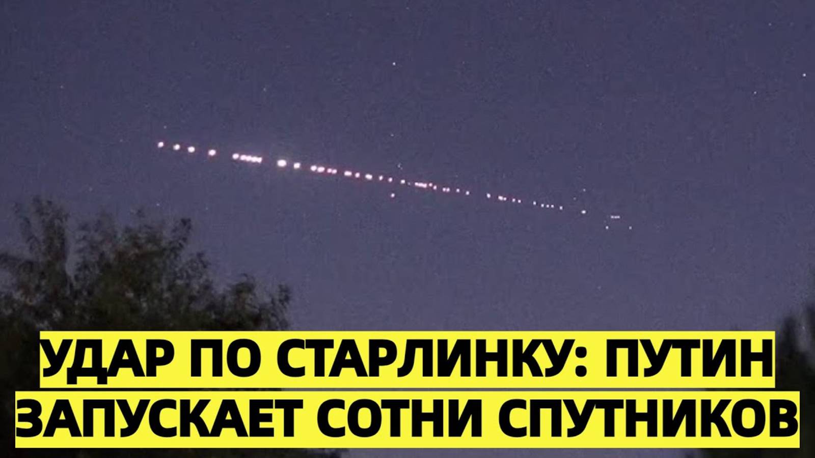Российский ответ Старлинку: Путин запускает сотни спутников