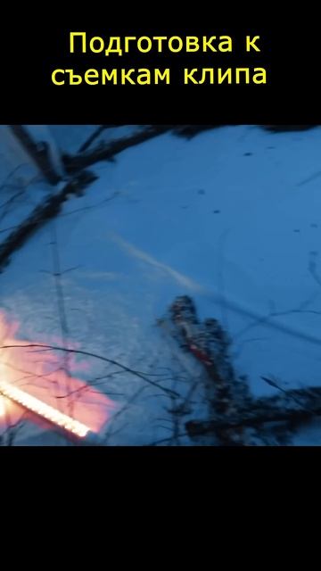 Подготовка к съемкам клипа