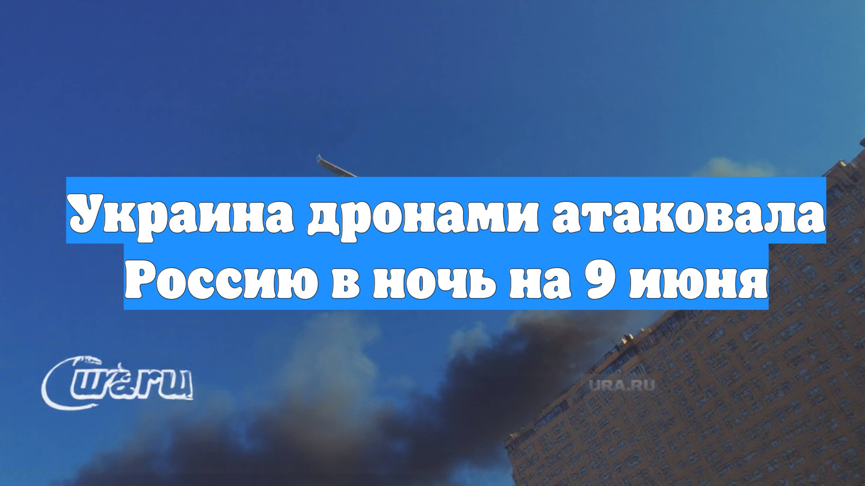 Украина дронами атаковала Россию в ночь на 9 июня