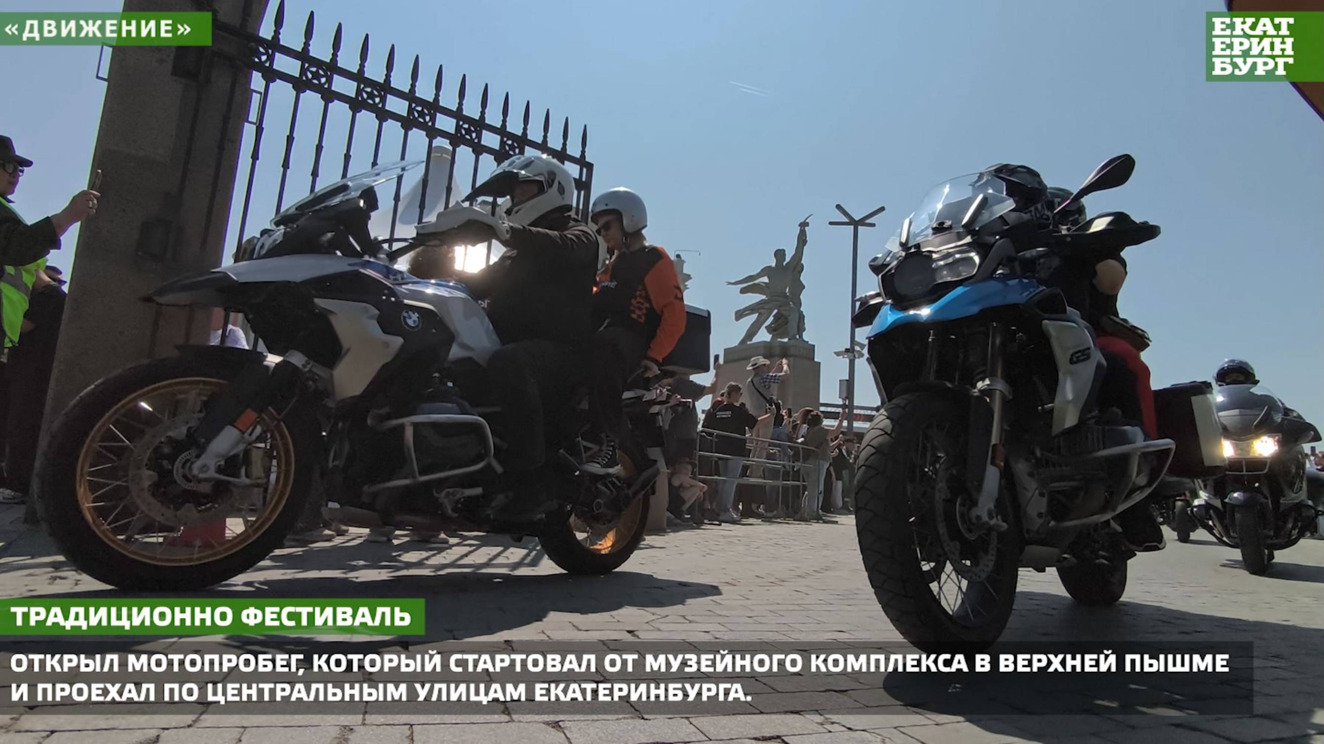 Денис ПАСЛЕР и Алексей ОРЛОВ дали старт фестивалю «Движение»