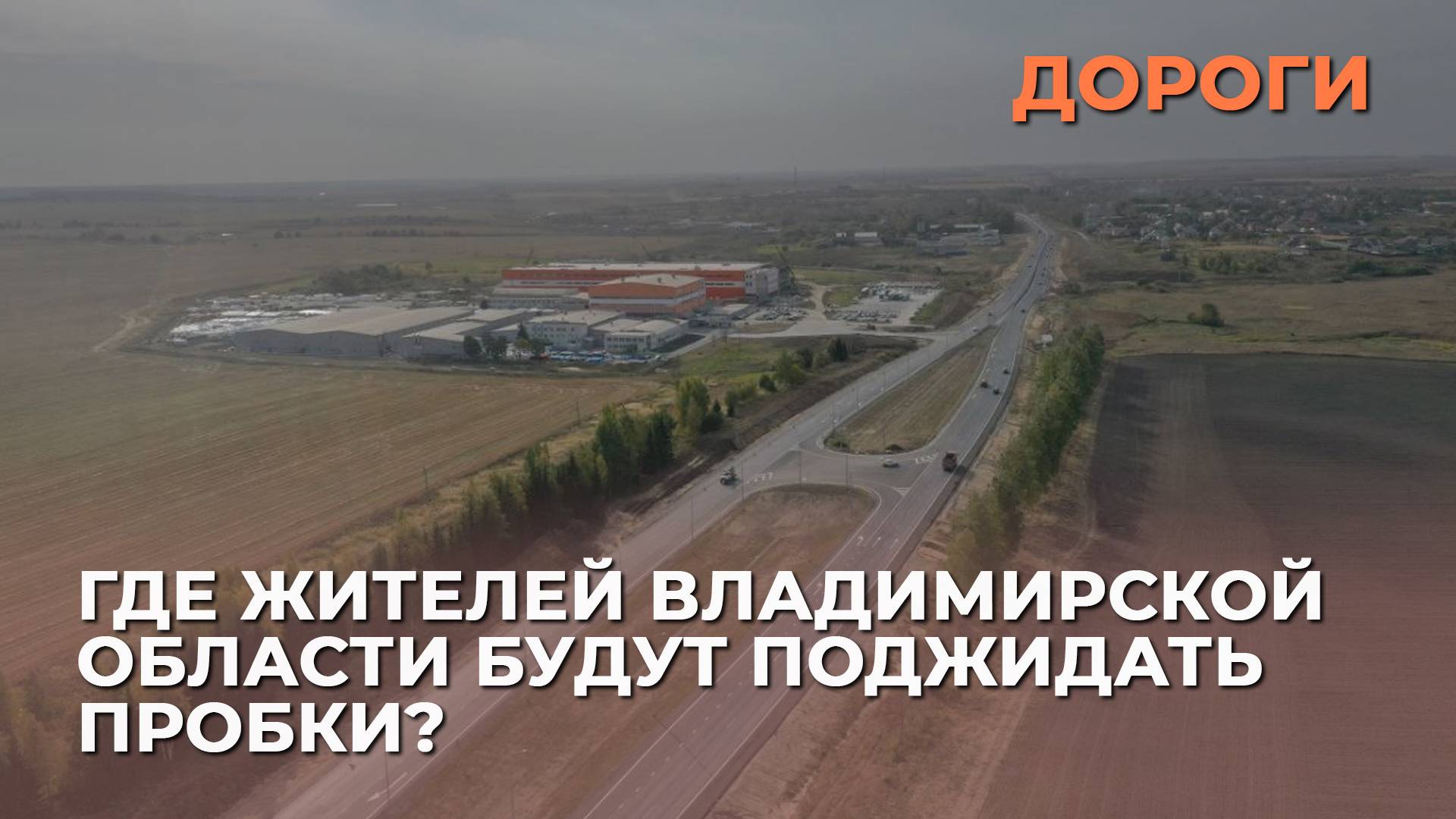 Где жителей Владимирской области будут поджидать пробки?