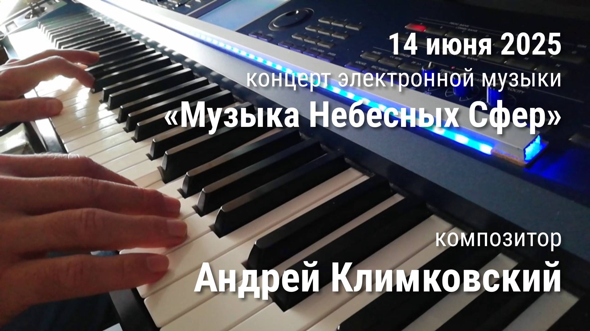 14 июня 2025 концерт «Музыка Небесных Сфер», композитор Андрей Климковский. Подробности в описании