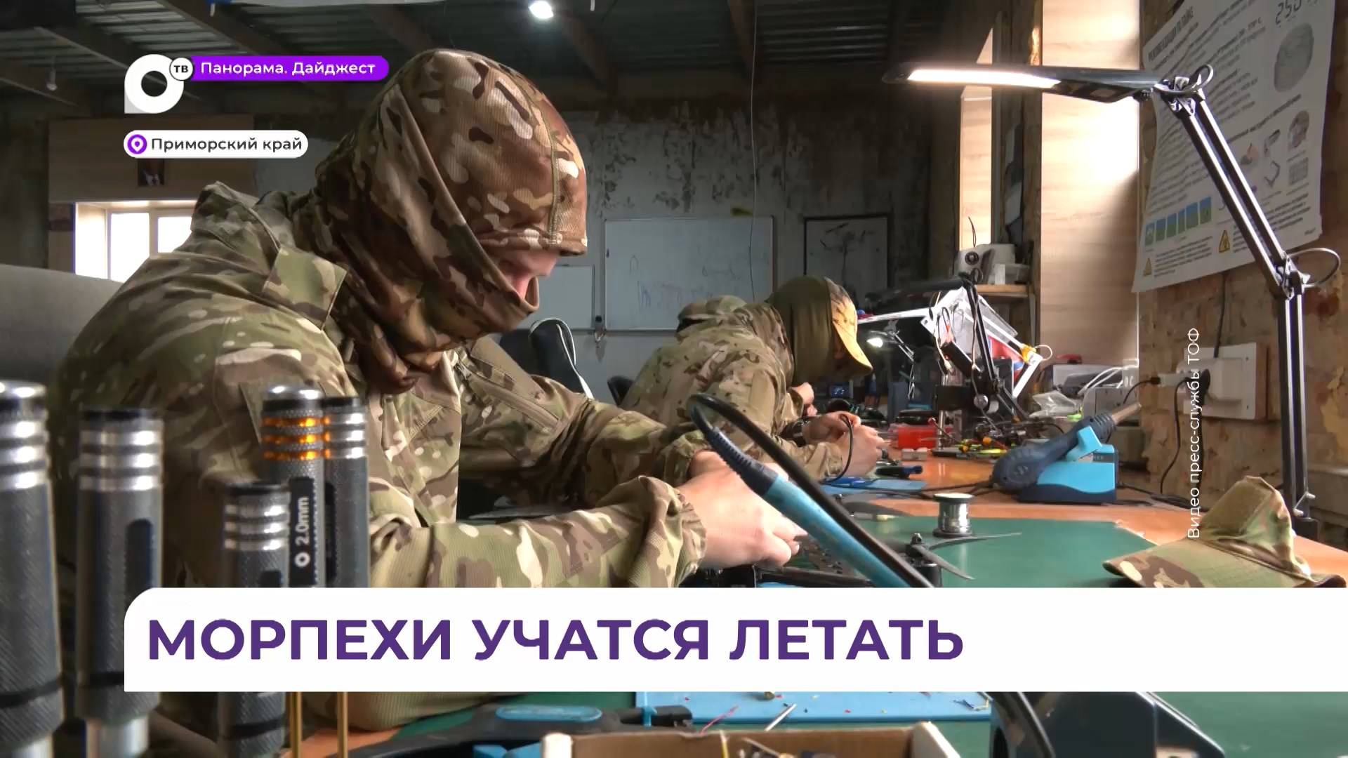 Успешно осваивают навыки применения FPV-дронов морские пехотинцы ТОФ