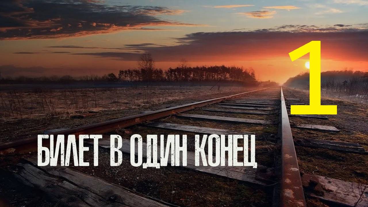 Прохождение S.T.A.L.K.E.R Билет в один конец, Часть 1