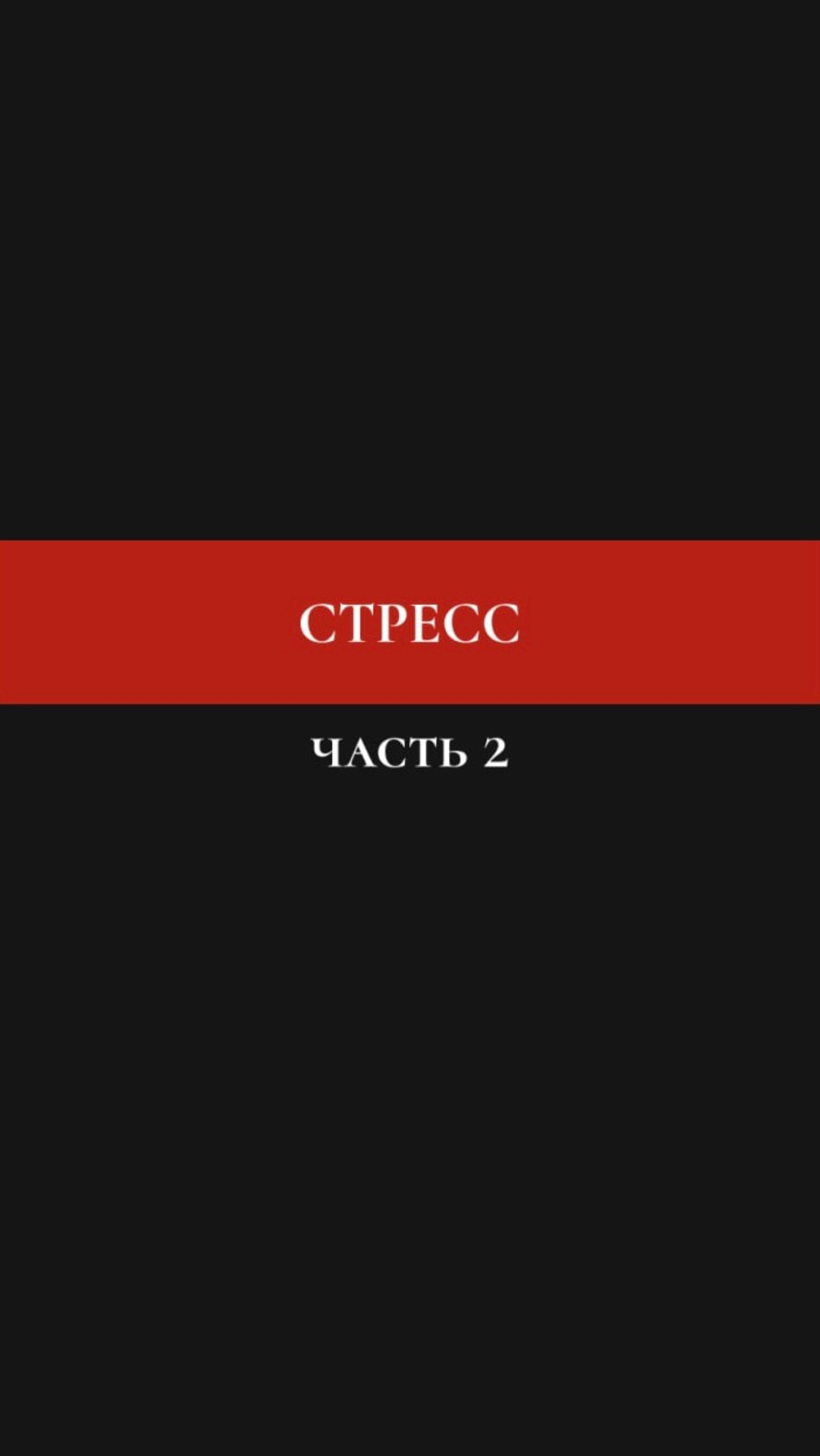 Стресс. Часть 2