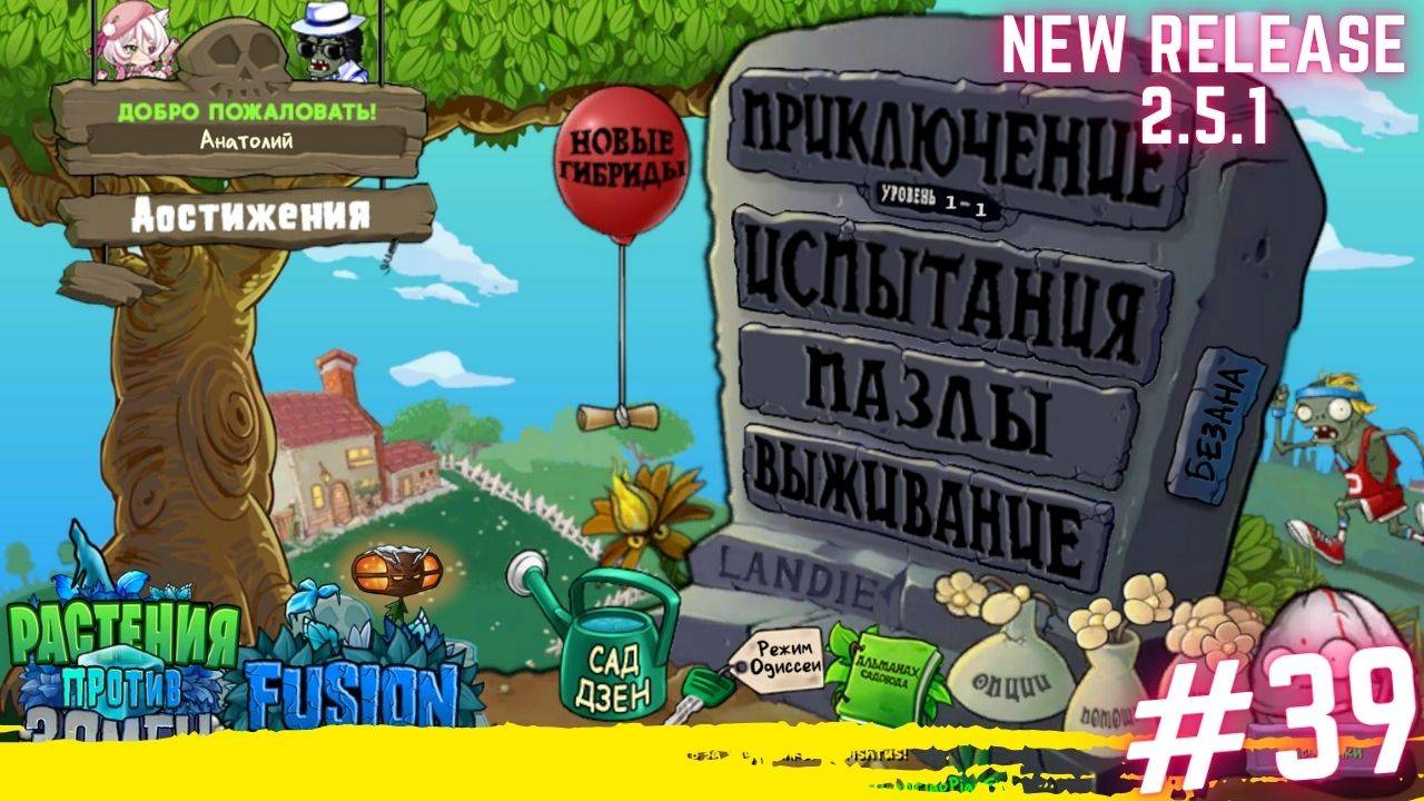 Прохождение пвз фьюжн. PVZ fusion mode 2.5.1 #39