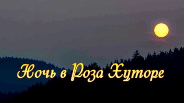 Ночь в Роза Хуторе.