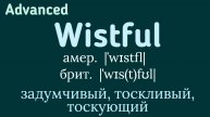 Advanced English words/ "Продвинутые" английские слова😎👉wistful, wistfully