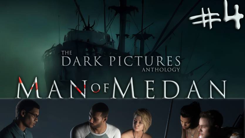 КАК ВЫЖИТЬ НА КОРАБЛЕ С МОНСТРАМИ?! ♦ The Dark Pictures: Man of Medan┃Часть 4