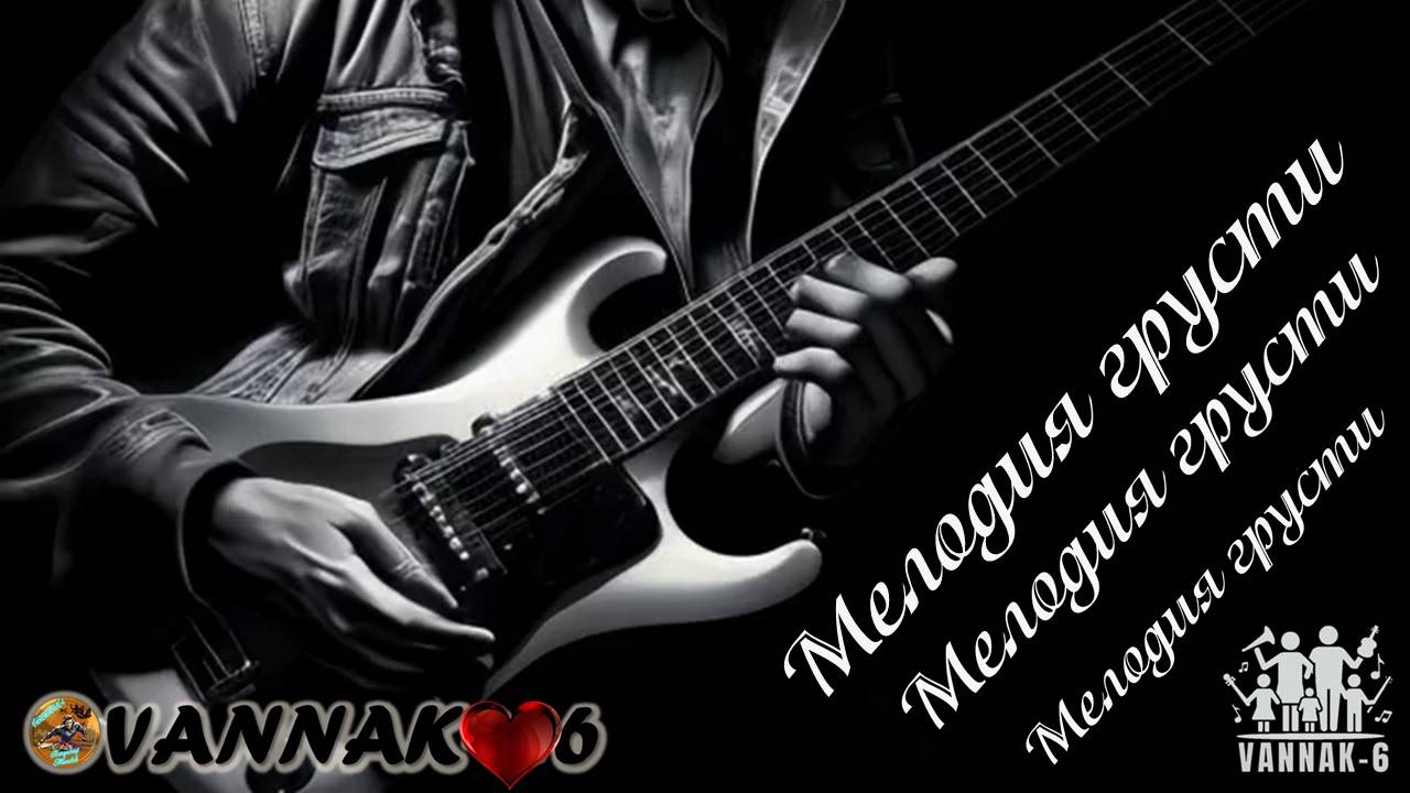 Мелодия грусти