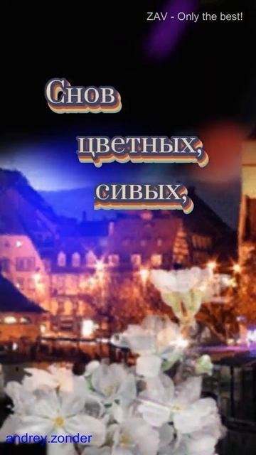 Доброй ночи!) Сладких снов!) Лёгкого пробуждения)