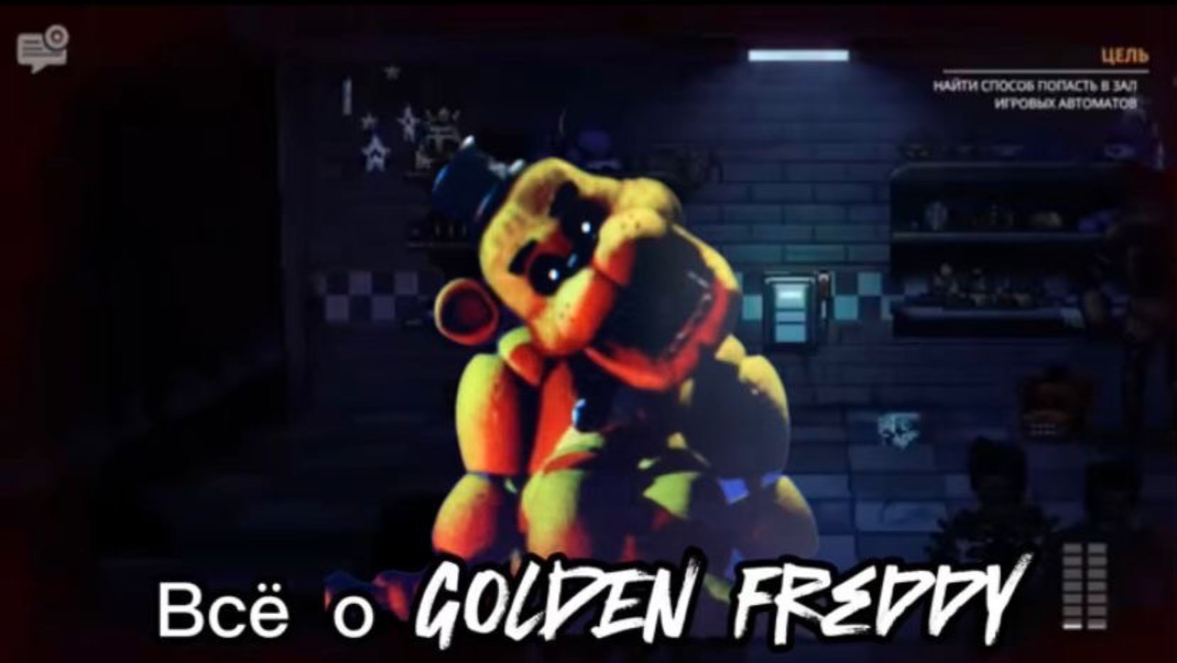 Всё о Golden Freddy