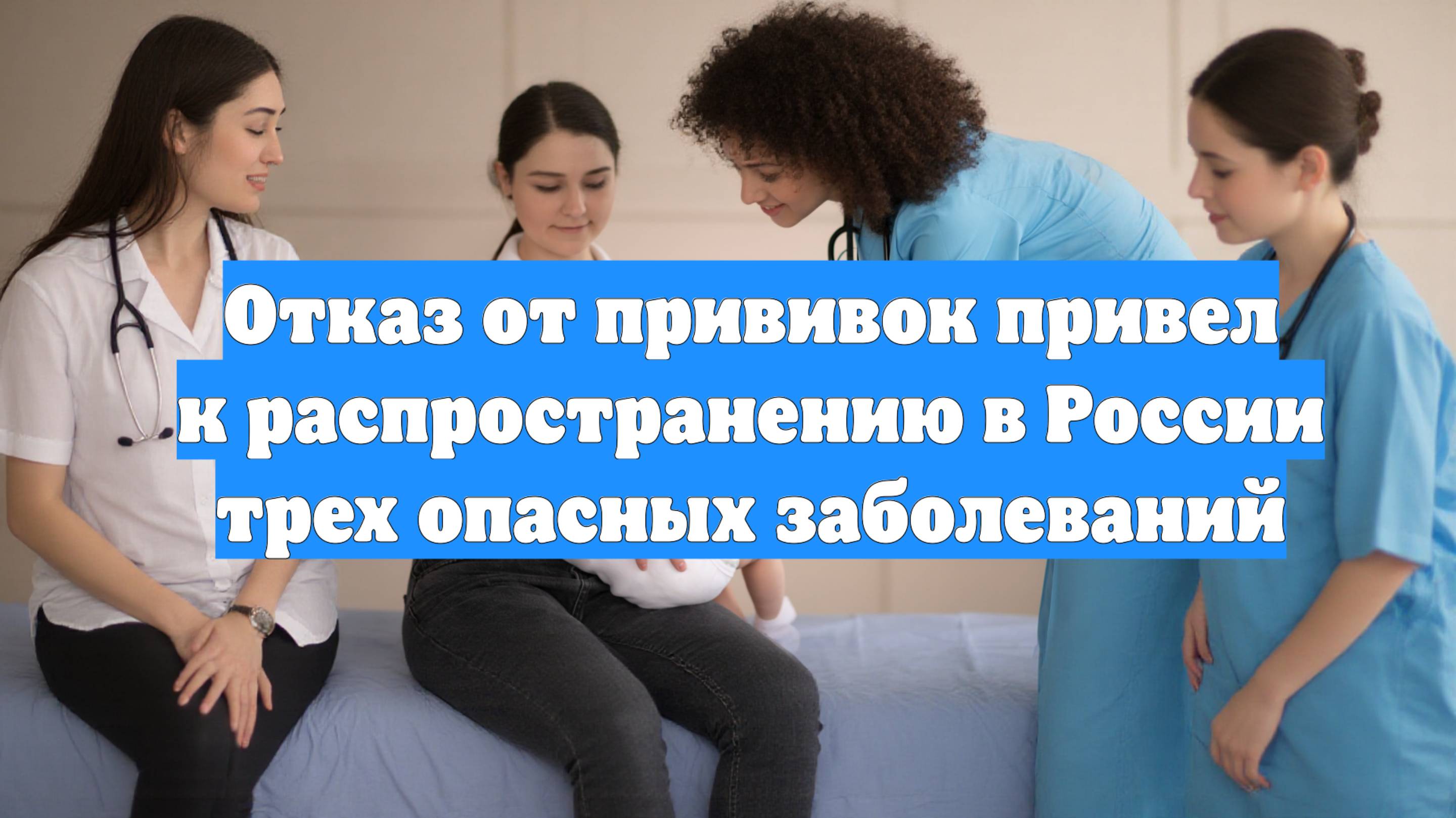 Отказ от прививок привел к распространению в России трех опасных заболеваний
