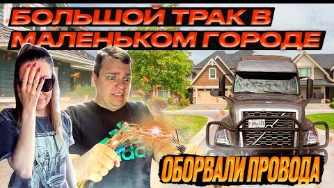 9 Двое в Дальнобое ЗАСТРЯЛИ В ДЕРЕВУШКЕ Оборвали провода САМЫЙ БОЛЬШОЙ ТРАК-СТОП Колорадские горы
