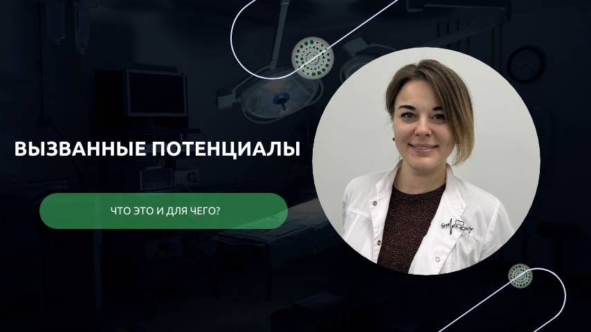Соматосенсорные вызванные потенциалы