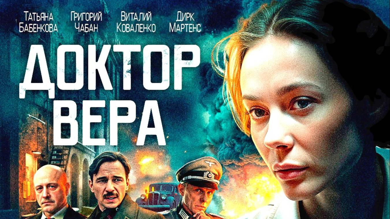Доктор Вера 1 Сезон 2025 Сюжет и дата выхода Сериал (Wink)