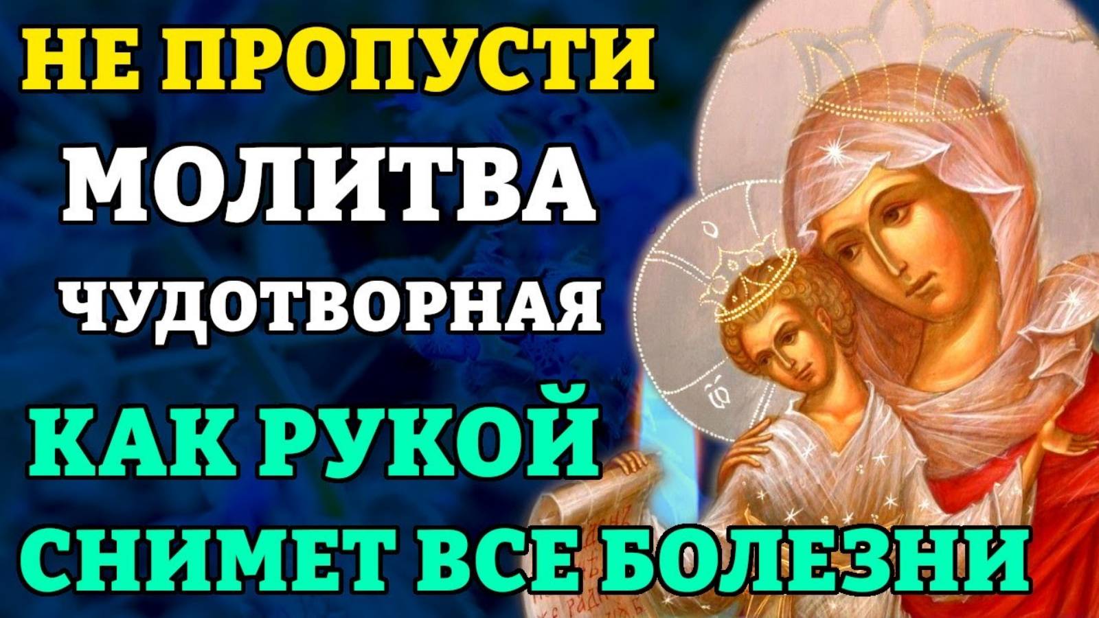 КАК РУКОЙ СНИМЕТ ВСЕ БОЛЕЗНИ! Молитва о здравии болящего. Православие