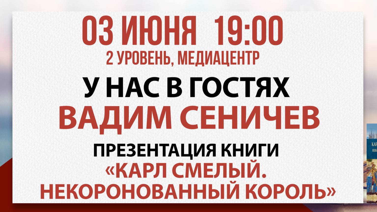 Презентация книги «Карл Смелый», 03 июня 2025