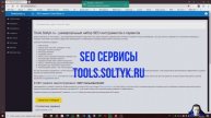 SEO сервисы Tools.Soltyk.ru — обзор SEO инструментов для специалистов - Soltyk.ru