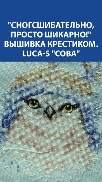 "СОВА" ОТ LUCA-S  ВЫШИВКА КРЕСТИКОМ, КОТОРАЯ СМОТРИТ В САМУ ДУШУ…❄️ Каждая деталь — как живое перо!