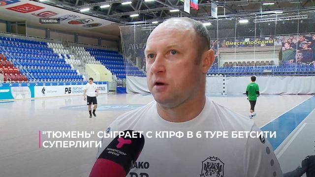 Футзальный клуб "Тюмень" сыграет с КПРФ в 6-м туре БЕТСИ