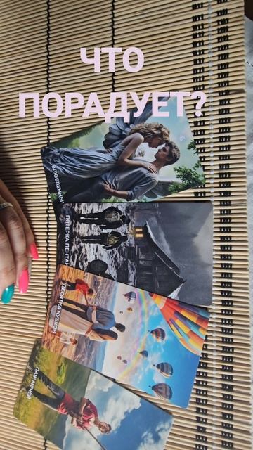 ЧТО ПОРАДУЕТ ?