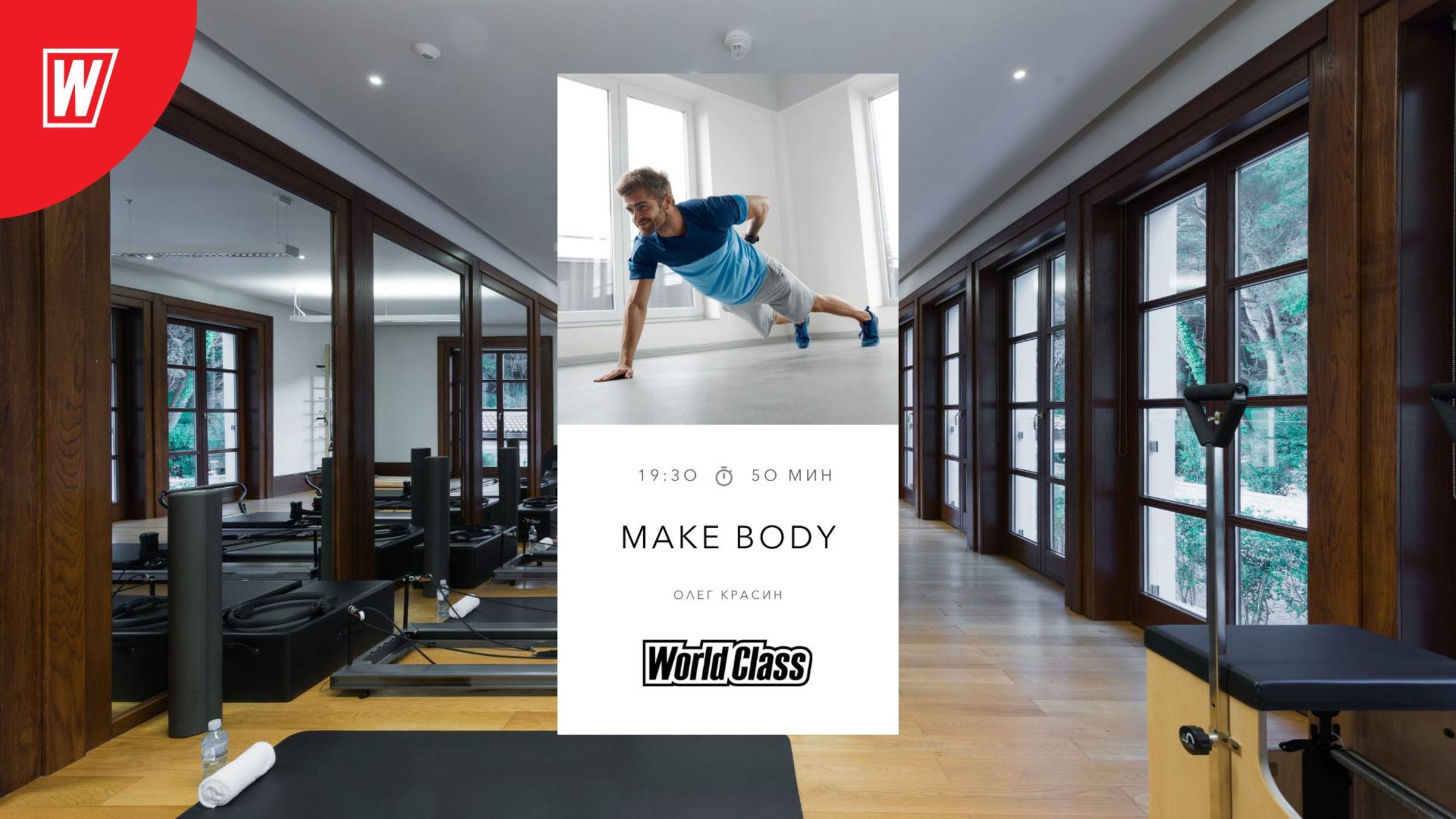 MAKE BODY с Олегом Красиным | 9 июня 2025 в 19.30 по МСК | Онлайн-тренировки World Class