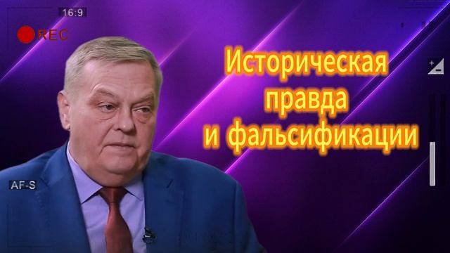 Историческая правда и фальсификации 09.06.2025