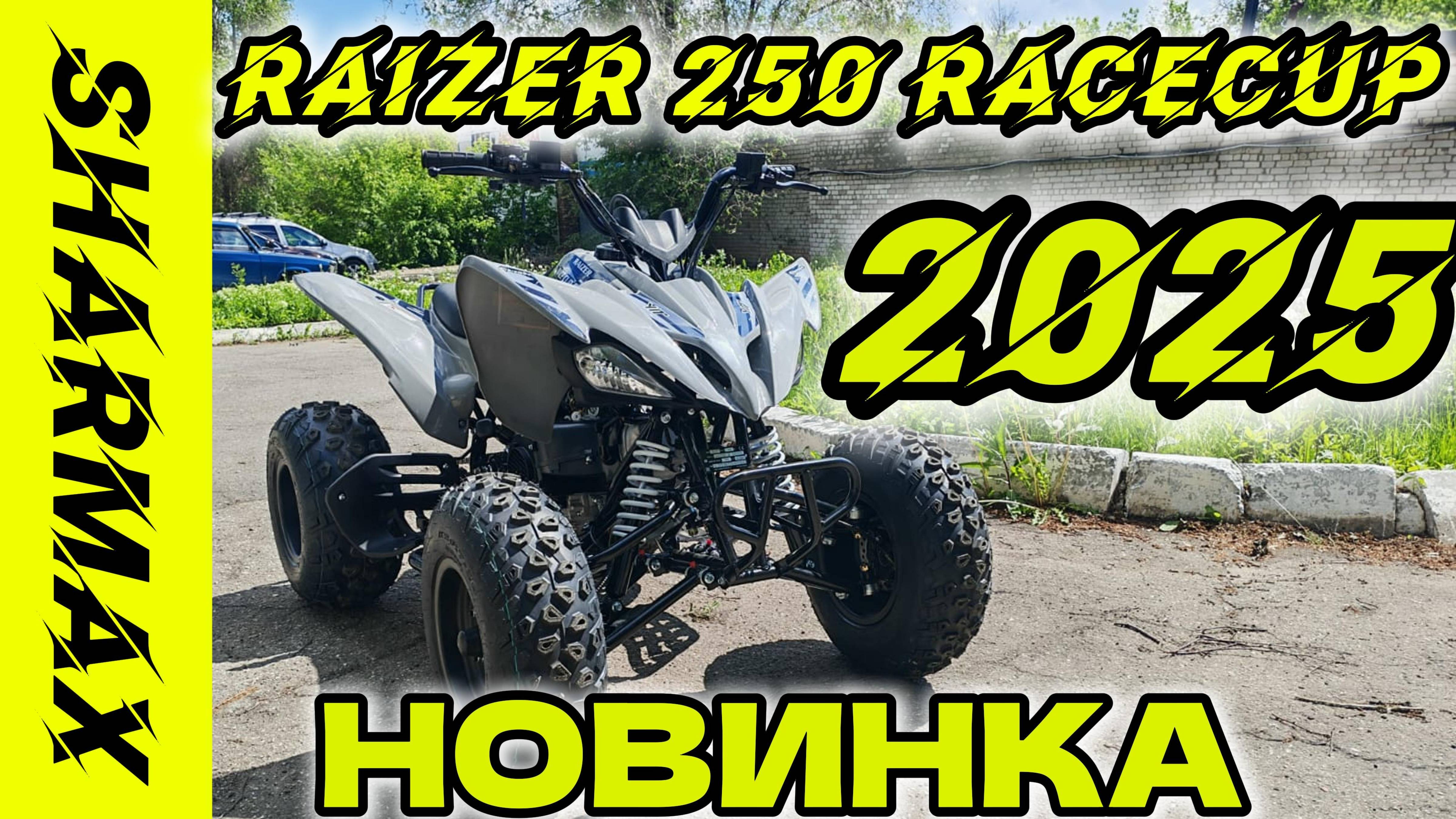 SHARMAX Raizer 250 RaceCup
