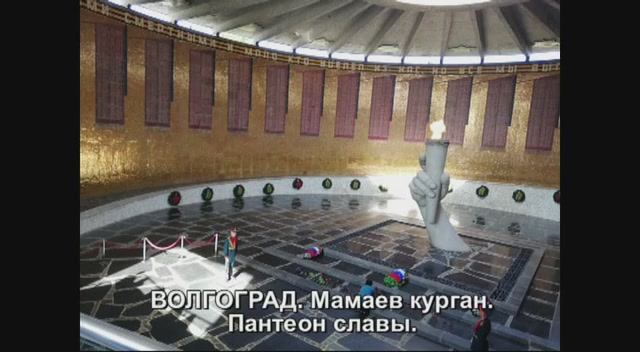 Волгоград. Мамаев курган. Пантеон славы.