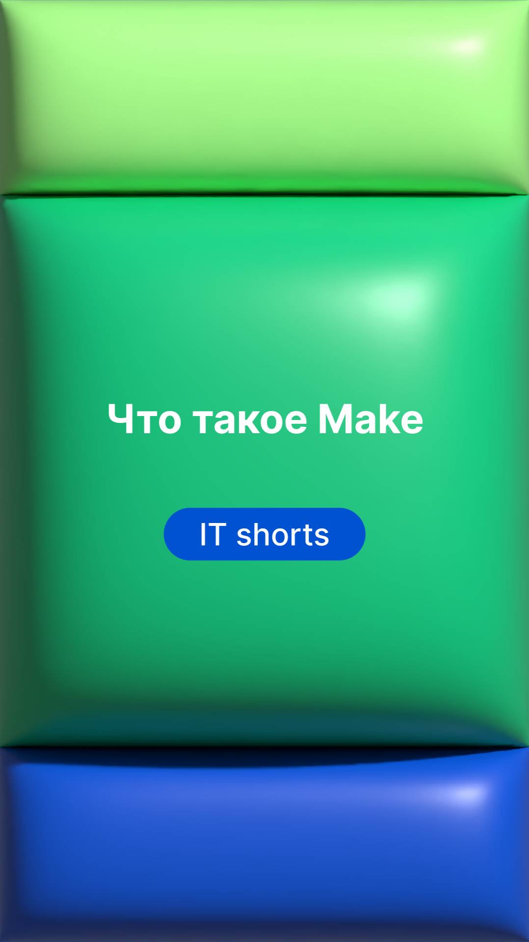 Что такое Make