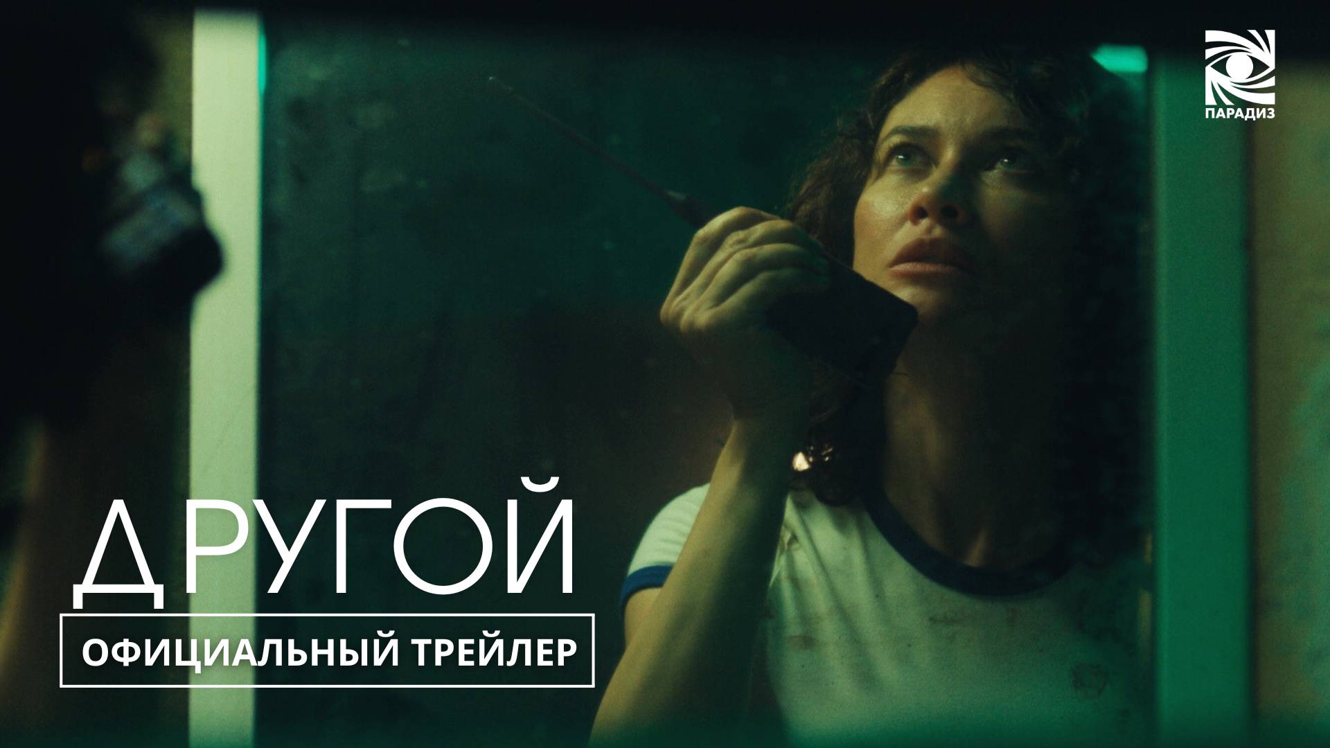 ДРУГОЙ