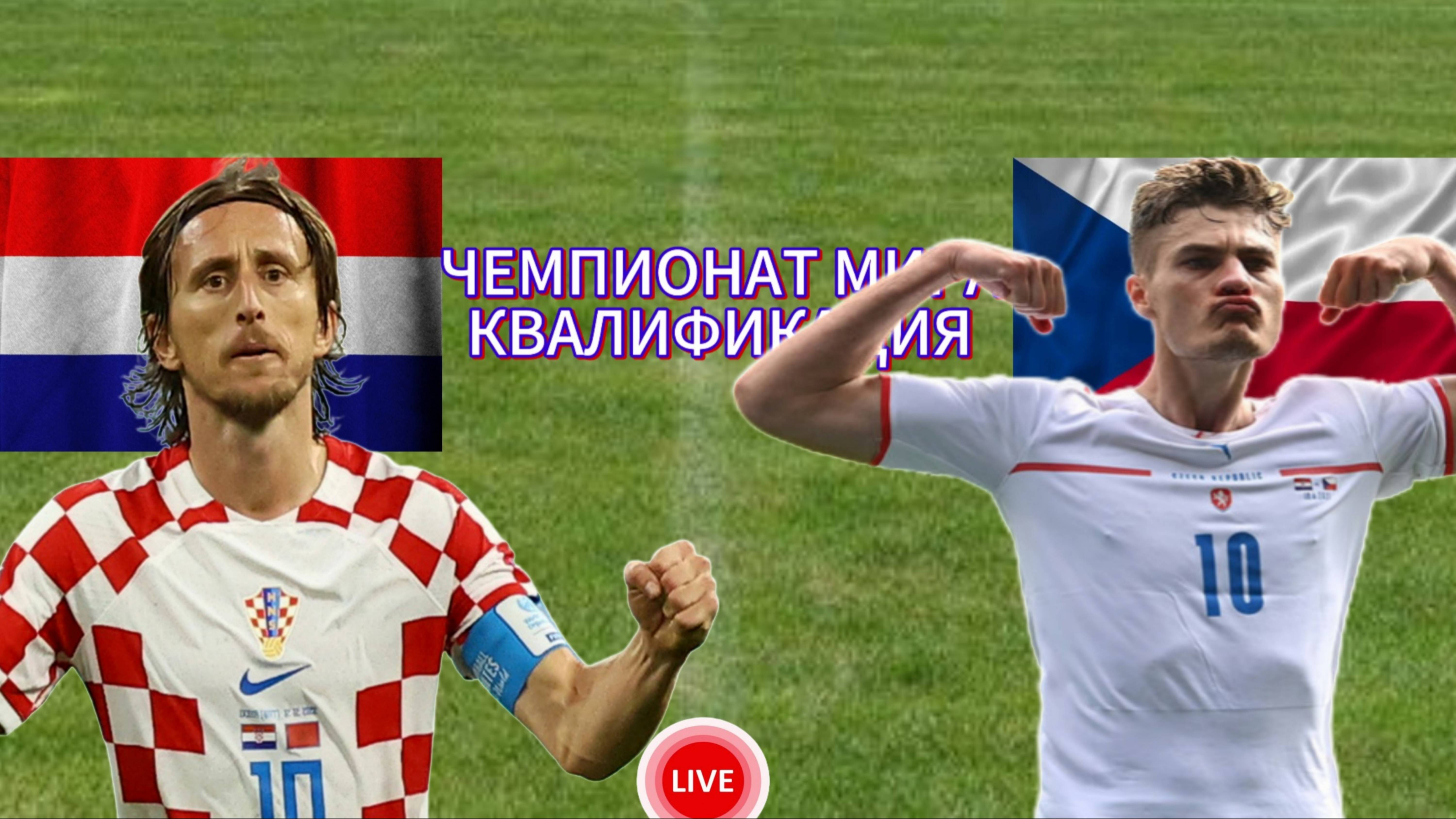 ФУТБОЛ ЧЕМПИОНАТ МИРА КВАЛИФИКАЦИЯ.  ХОРВАТИЯ - ЧЕХИЯ.  ПРЯМАЯ ТРАНСЛЯЦИЯ