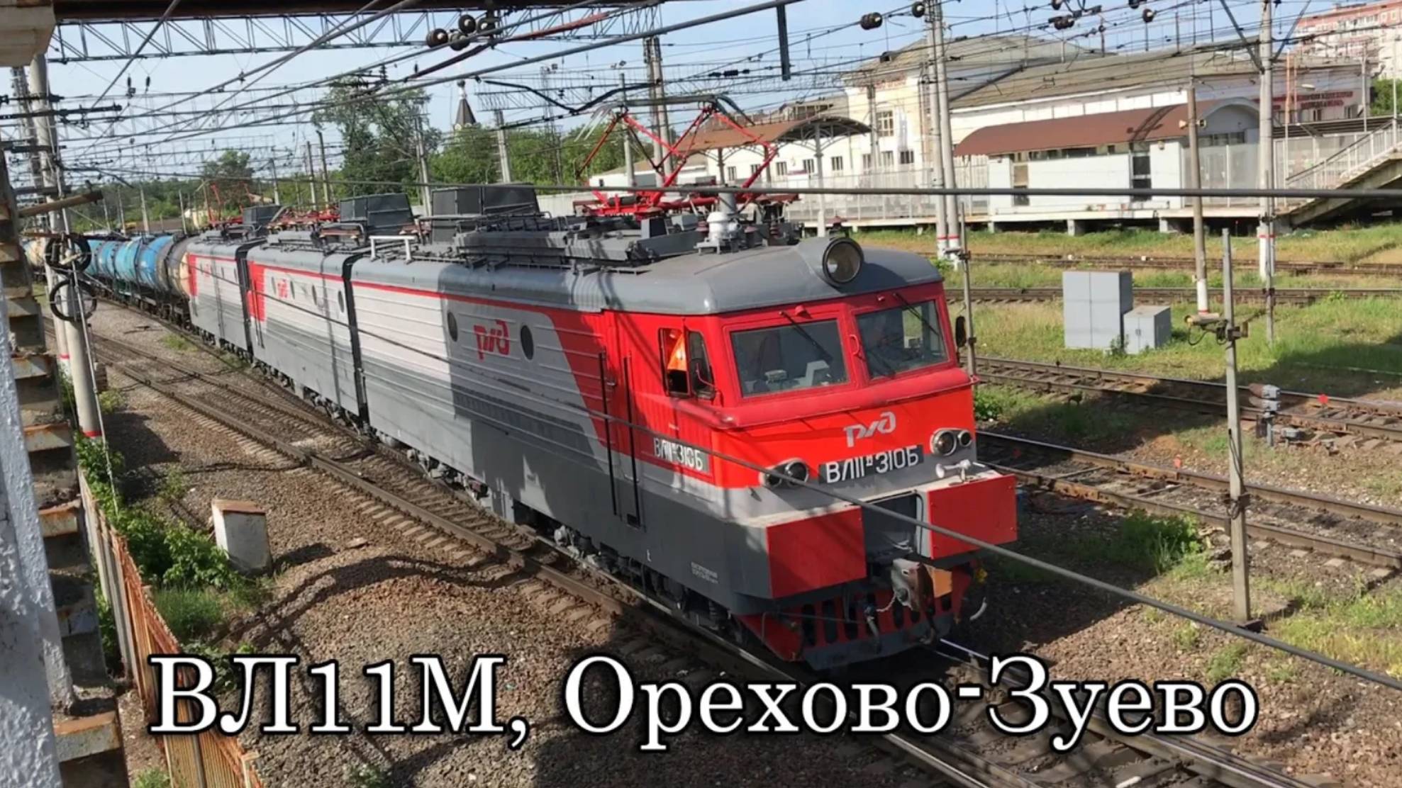 ВЛ11М, Орехово-Зуево