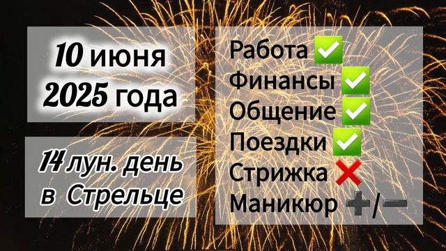 Лунный день 10 июня 2025 года
