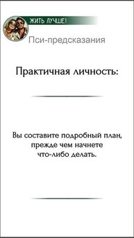 Пси-предсказания
Практичная личность: