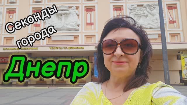 ❤️ДНЕПР‼️ СЕКОНДЫ ЗАПОЛОНИЛИ ГОРОД💥29.05.2025.