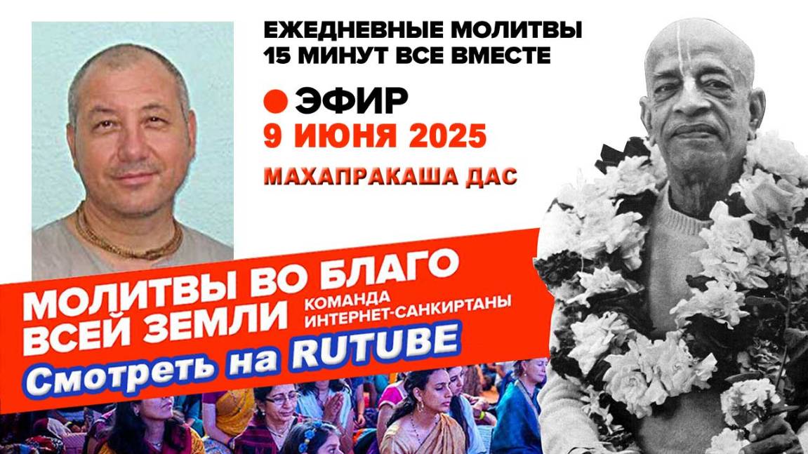 09.06.25. ЕМ Махапракаша прабху. Молитвы во Благо Всей Земли
