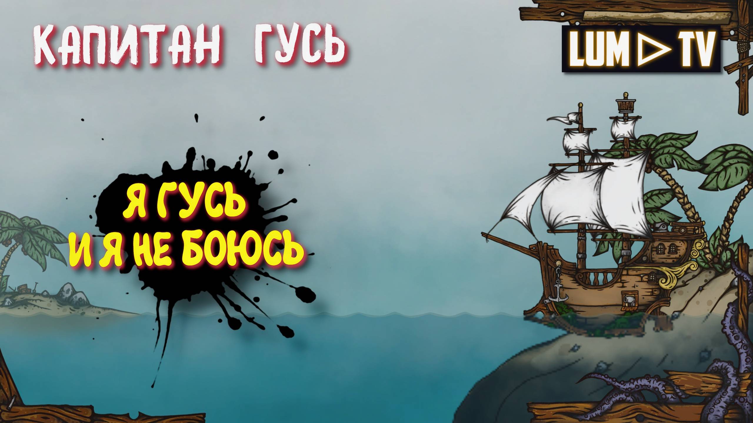 Captain Goose Прохождение на русском ➤ Капитан Гусь Угнал корабль #1