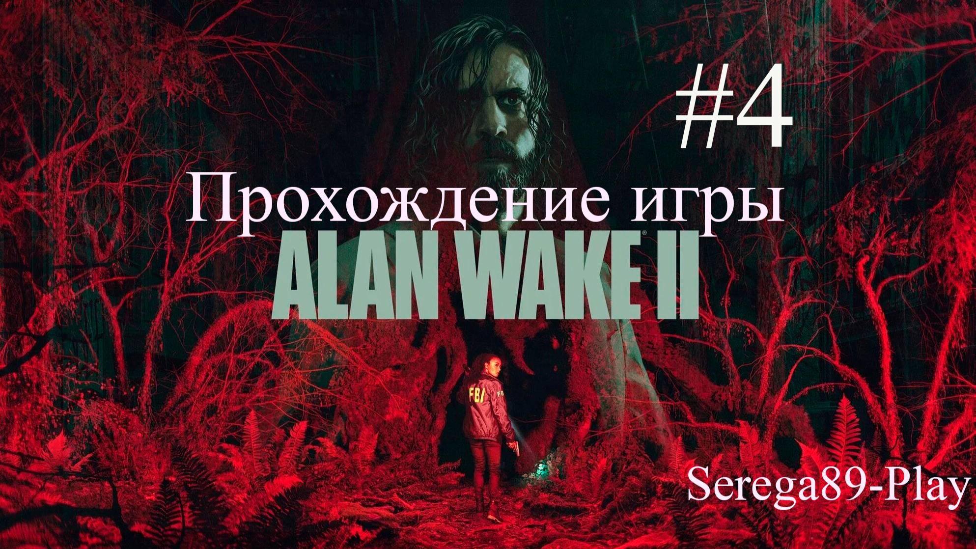 Прохождение игры Alan Wake 2 часть 4