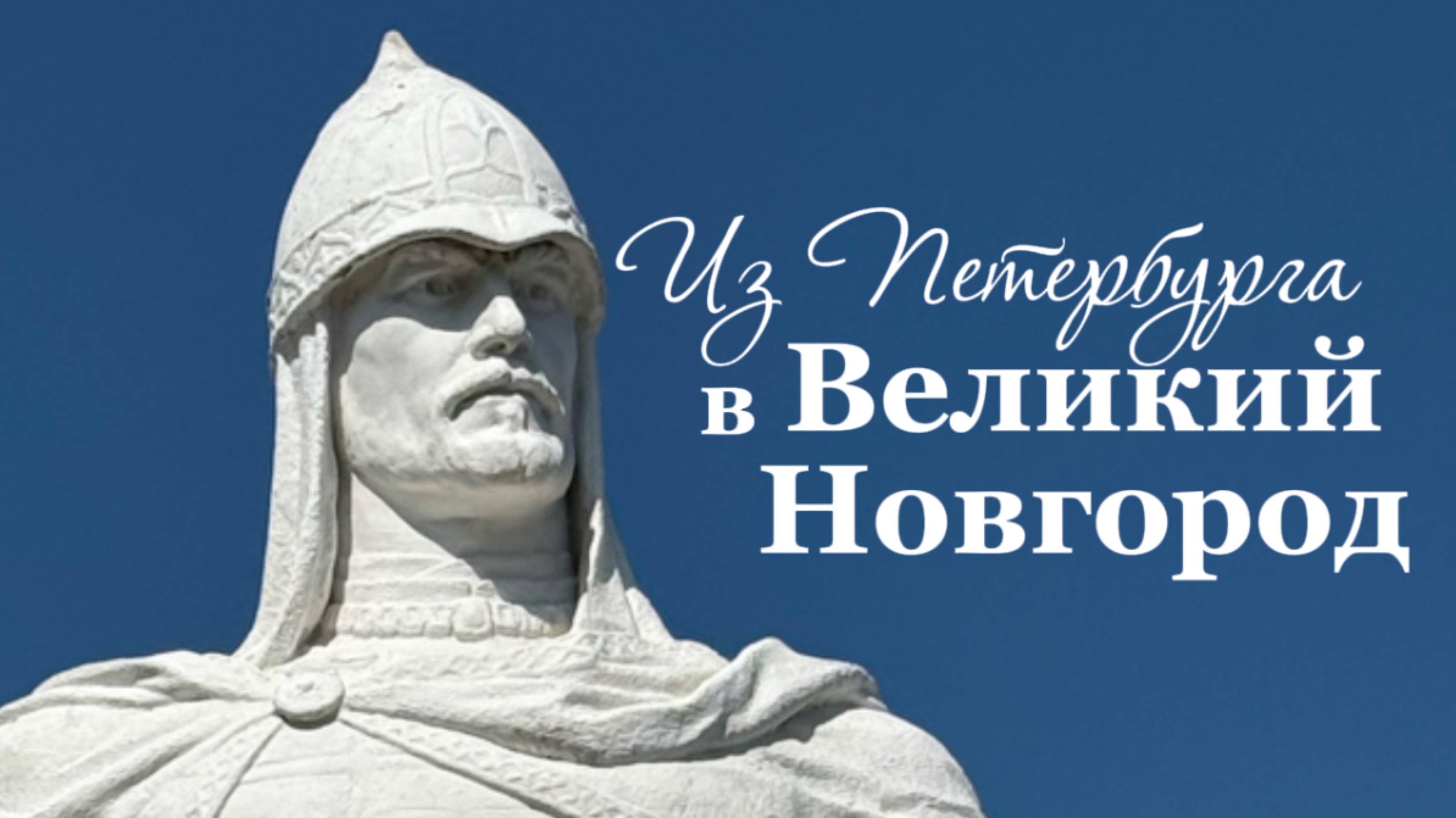 Из Петербурга в Великий Новгород