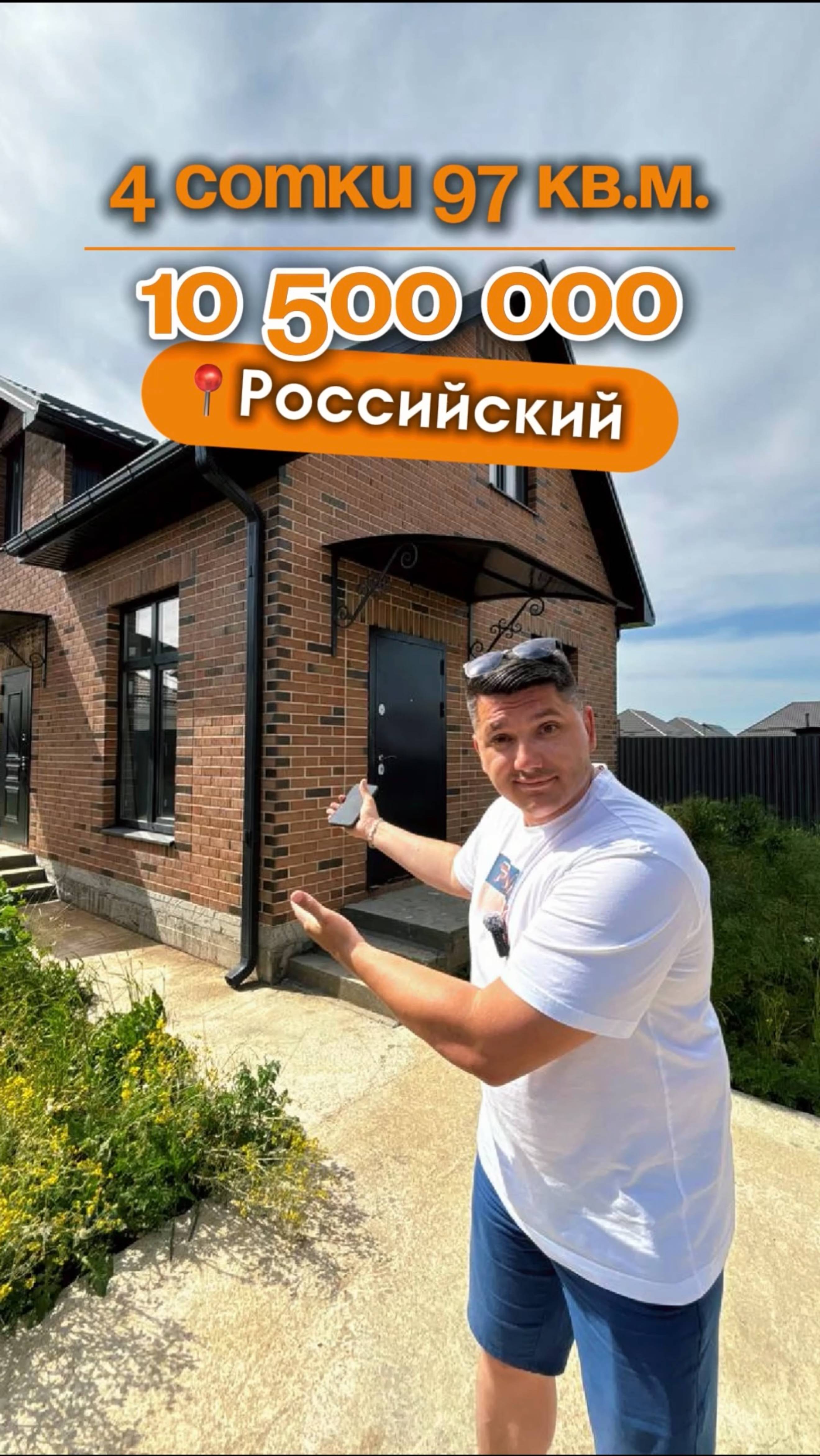 📍Дома в Краснодаре, поселок Российский (Объект 3️⃣5️⃣7️⃣)
📲 #79183948073