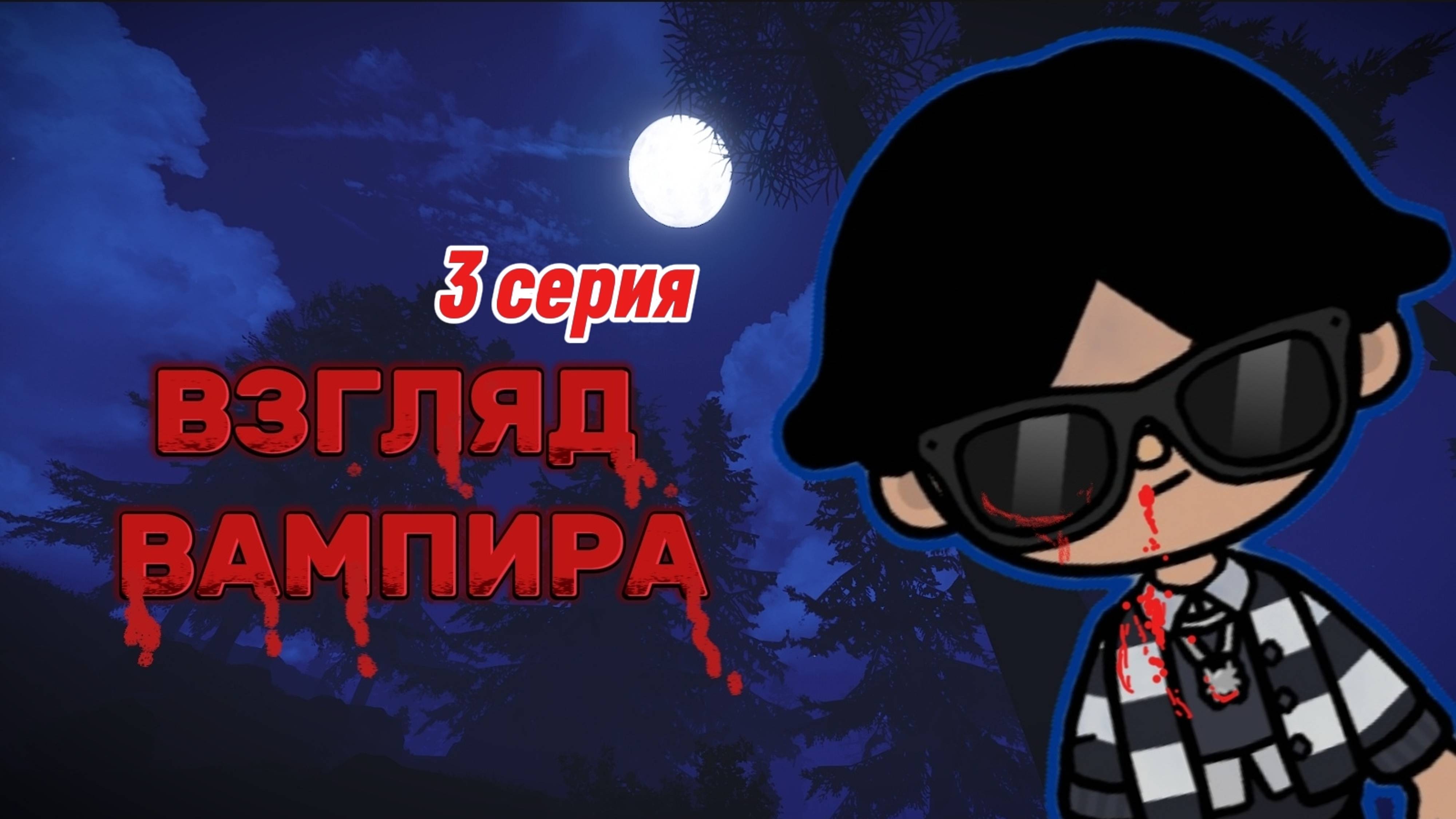 ВЗГЛЯД ВАМПИРА 3 СЕРИЯ🧛🏻Milli toca _Toca boca_Toca life _Toca world _тока бока_Милли тока