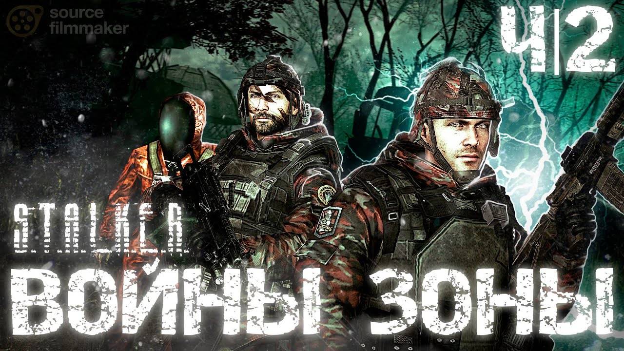 ВОЙНЫ ЗОНЫ 2 - Анимационный фильм - S.T.A.L.K.E.R. - SFM