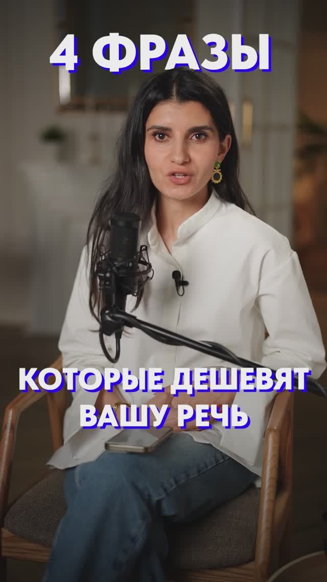 Фразы, которые ДЕШЕВЯТ вашу речь! #речь #общение #психология