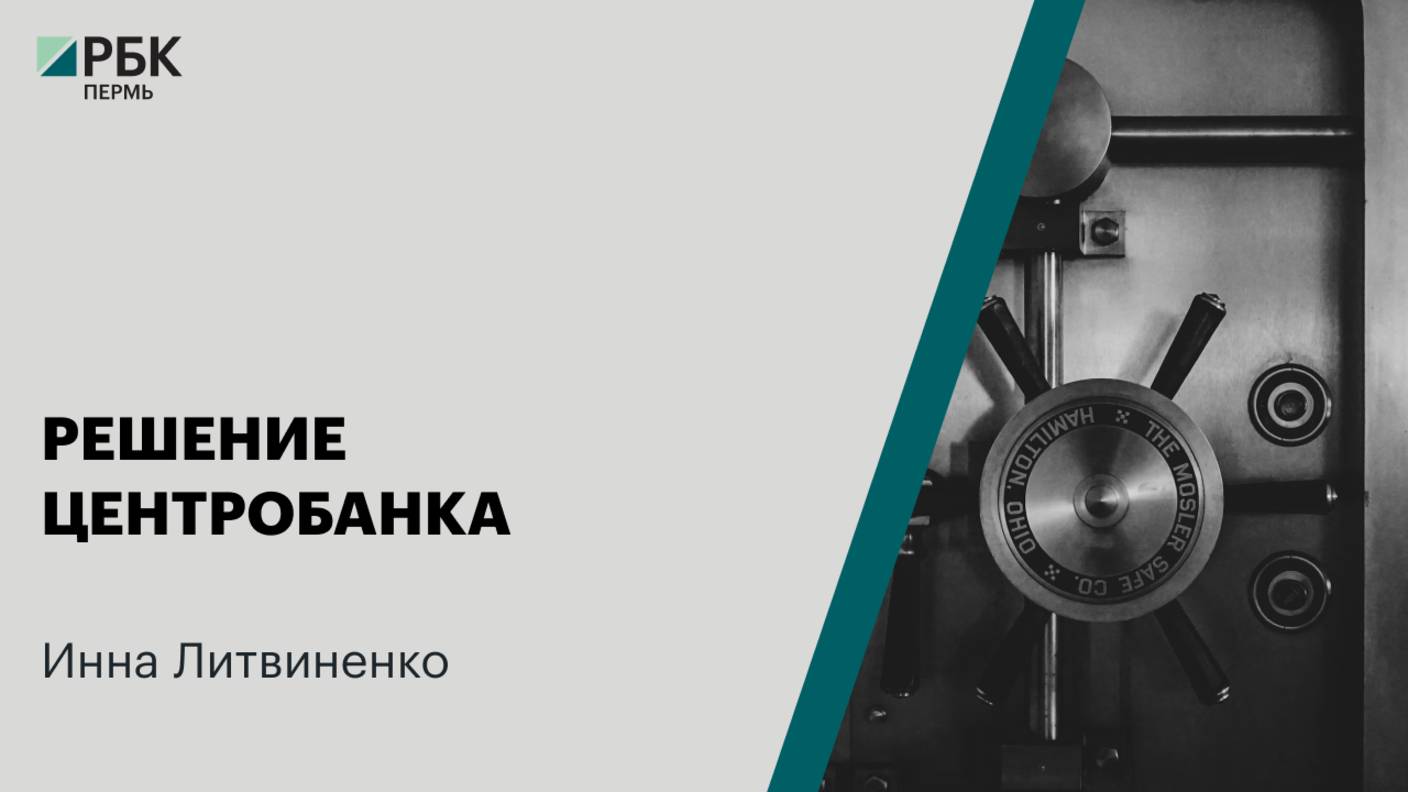 Решение центробанка | Инна Литвиненко
