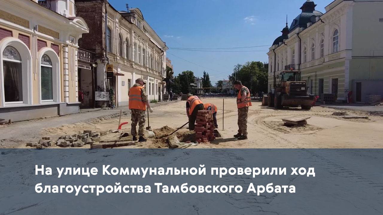 На улице Коммунальной проверили ход благоустройства Тамбовского Арбата