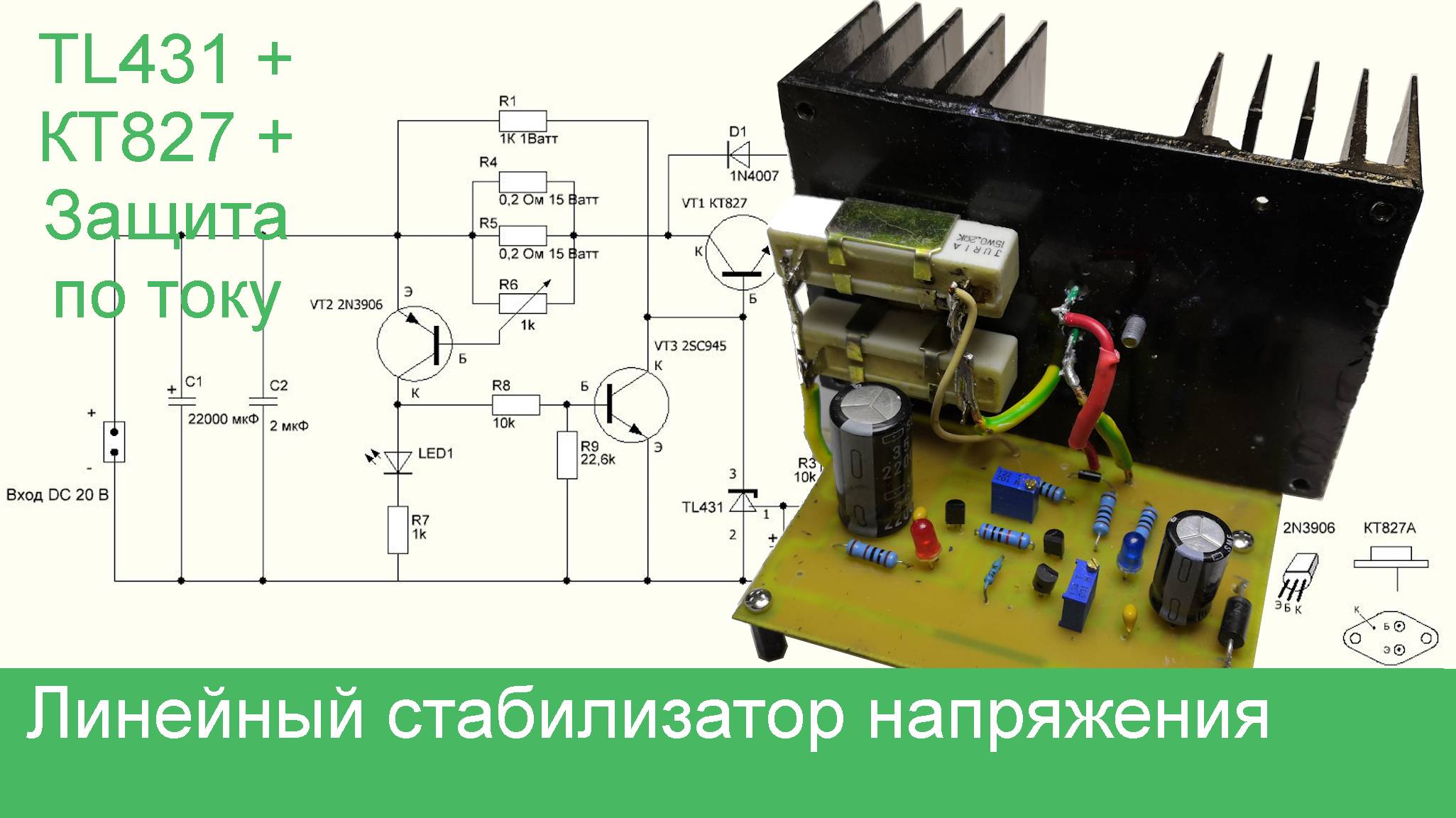 Линейный стабилизатор напряжения на TL431 с защитой по току и от КЗ