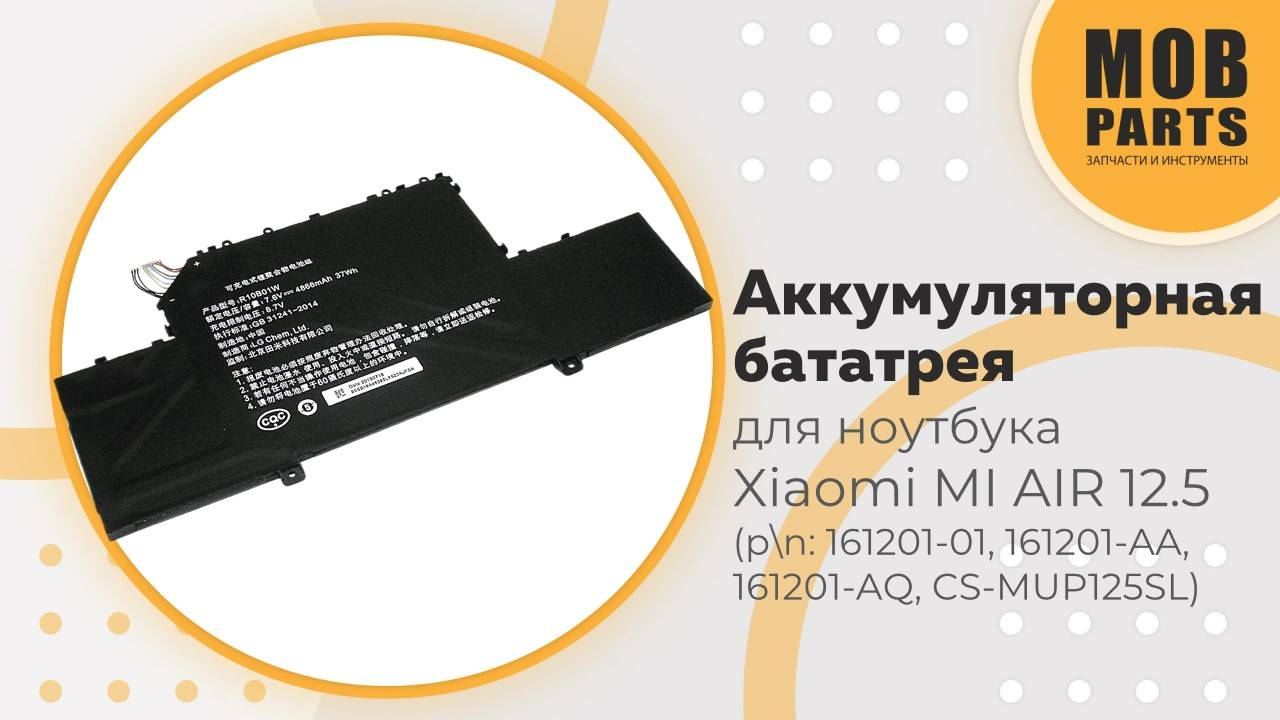 Аккумуляторная батарея для ноутбука Xiaomi MI AIR 12.5 (p/n: 161201-01, 161201-AA, 161201-AQ)